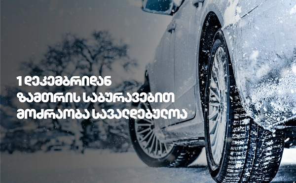 1 დეკემბრიდან საქართველოს გზებზე ზამთრის საბურავების გამოყენება სავალდებულოა