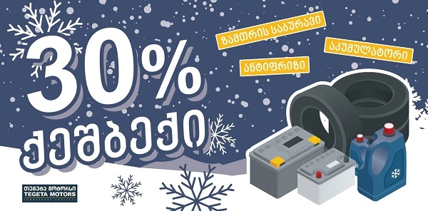 ისარგებლეთ 30%-იანი ქეშბექ შეთავაზებით ზამთრის 3 პროდუქტზე