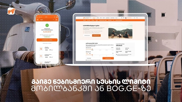 საქართველოს ბანკი მომხმარებელს სესხის აღების კიდევ უფრო გამარტივებულ პროცესს სთავაზობს