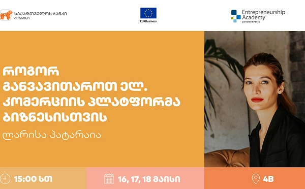 საქართველოს ბანკის ორგანიზებით ქალი მეწარმეებისთვის ელ. კომერციაზე სამდღიანი ვორქშოპი გაიმართება