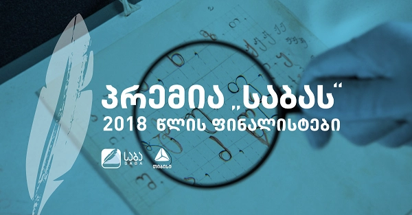 პრემია „საბას“ ჟიურიმ ნომინაცია „საუკეთესო ქართული თარგმანის“ ფინალისტები დაასახელა