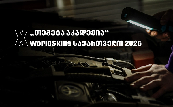 WorldSkills 2025 - „თეგეტა აკადემიას“ მხარდაჭერით საქართველოში პირველად საავტომობილო ტექნოლოგიების ეროვნული კონკურსი გაიმართა