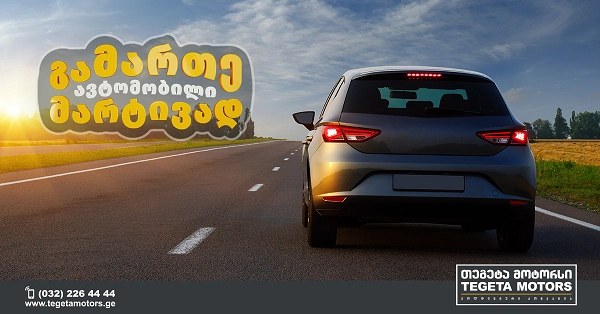 გაორმაგებული ფასდაკლების დღეები თეგეტა მოტორსში