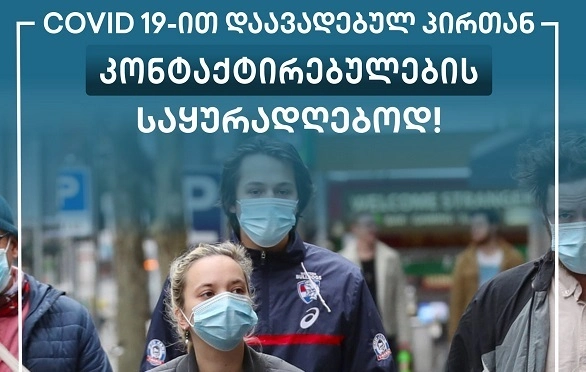 კონტაქტი ხარ და არ იცი როგორ მოიქცე?