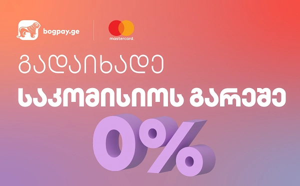 საქართველოს ბანკის ციფრული პლატფორმა bogpay.ge და Mastercard-ი მომხმარებლებს ნებისმიერ სერვისს საკომისიოს გარეშე სთავაზობს