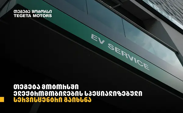 „თეგეტა მოტორსის“ ცენტრალურ ფილიალში ელექტრომობილების სპეციალიზებული სერვისცენტრი გაიხსნა